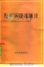 刑事诉讼法通论（1985 PDF版）