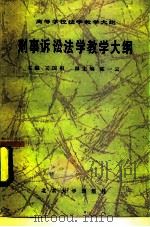 刑事诉讼法教学大纲（1985 PDF版）