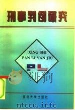 刑事判例研究（1997 PDF版）