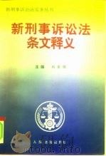 新刑事诉讼法条文释义（1996 PDF版）