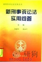 新刑事诉讼法实用问答（1996 PDF版）