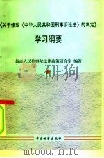 《关于修改〈中华人民共和国刑事诉讼法〉的决定》学习纲要 1996 PDF电子版封面 7800863603 最高人民检察院法律政策研究室编著