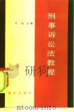 刑事诉讼法教程（1981 PDF版）