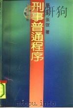刑事普通程序（1994 PDF版）