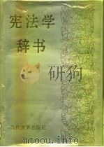 宪法学辞书（1997 PDF版）