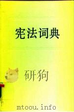 宪法词典（1988 PDF版）