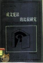 成文宪法的比较研究（1987 PDF版）