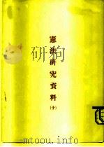 宪法研究资料  10（ PDF版）
