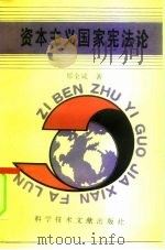 资本主义国家宪法论（1994 PDF版）