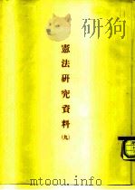 宪法研究资料  9（ PDF版）