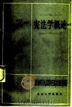 宪法学概论（1982 PDF版）