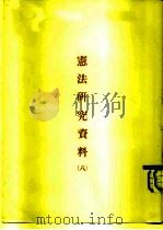 宪法研究资料  8（ PDF版）