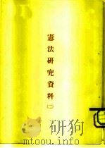 宪法研究资料  2（ PDF版）