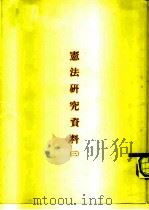 宪法研究资料  3（ PDF版）