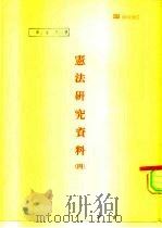 宪法研究资料  4（ PDF版）