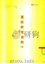 宪法研究资料  5（ PDF版）