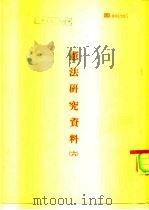 宪法研究资料  6（ PDF版）