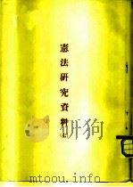 宪法研究资料 7 PDF电子版封面