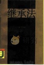 继承法（1988 PDF版）