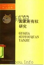 国家所有权研究（1991 PDF版）