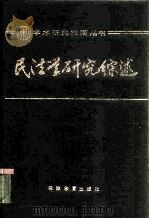民法学研究综述（1989 PDF版）