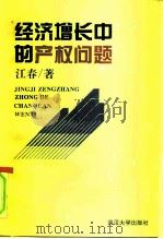 经济增长中的产权问题（1996 PDF版）