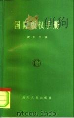 国际版权手册（1984 PDF版）