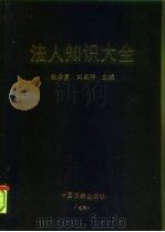 法人知识大全（1994 PDF版）