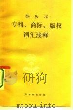 英法汉  专利、商标、版权词汇浅释（1986年02月第1版 PDF版）