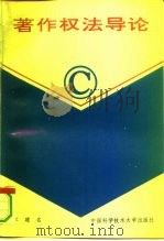 著作权法导论 1994 PDF电子版封面 7312005861 江建名著