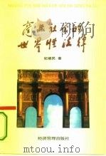 商品社会的世界性法律（1996 PDF版）