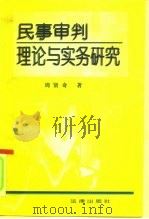 民事审判理论与实务研究（1996 PDF版）