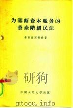 为垄断资本服务的资产阶级民法（1956 PDF版）