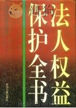 法人权益保护全书（1995 PDF版）