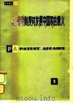 专利制度对发展中国家的意义（1981 PDF版）