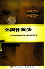 外国经济立法选编  外国仲裁法（1982 PDF版）