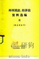 外国民法、经济法资料选编  供内部参考（1981 PDF版）