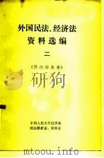 外国民法、经济法资料选编  供内部参考（1980 PDF版）