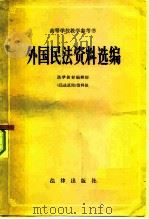 外国民法资料选编（1983 PDF版）