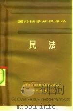 民法   1981  PDF电子版封面  6214·1002  周 y主编 
