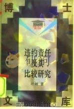 违约责任及其比较研究（1997 PDF版）