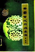 中国古代行政立法（1990 PDF版）
