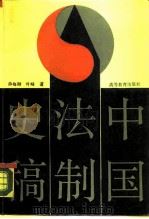 中国法制史稿 1990 PDF电子版封面 7040028050 薛梅卿,叶峰著