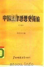 中国法律思想史简编 上 1988 PDF电子版封面 7563301224 杨景凡主编
