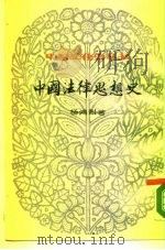 中国法律思想史  下（1984 PDF版）