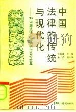 中国法律的传统与现代化 '93中国法律史国际研讨会论文集 1996 PDF电子版封面 7800781577 张晋藩主编