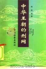 中华王朝的刑网（1996 PDF版）