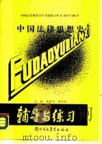 《辅导与练习》中国法律思想史（1989年01月第1版 PDF版）