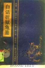 白话折狱龟鉴（1994 PDF版）