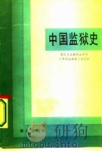 中国监狱史（1986 PDF版）